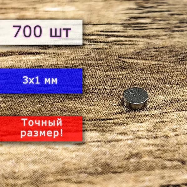 Неодимовый магнит универсальный мощный для крепления (магнитный диск) 3х1 мм (700 шт)