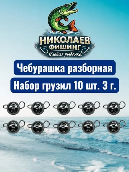 Рыболовный груз чебурашка разборная 3 грамма - 10штук.Груз для микроджига. Чебурашки для ловли на спиннинг.