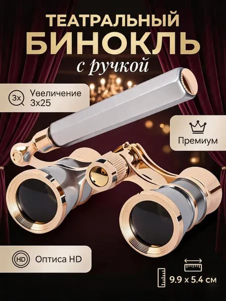 Бинокль 3х25 театральный с ручкой