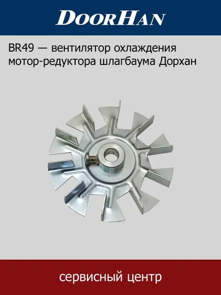Вентилятор охлажения мотор-редуктора шлагбаума Doorhan