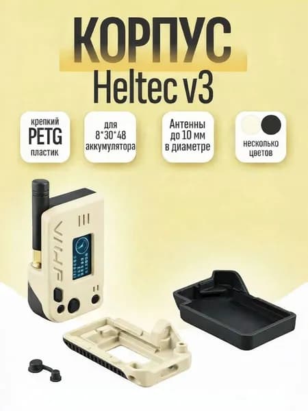 Корпус для Meshtastic Heltec V3 (PETG, песочно-черный)