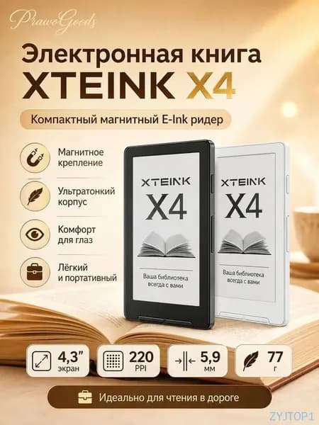 4.3" Электронная книга XTEINK X4, белый