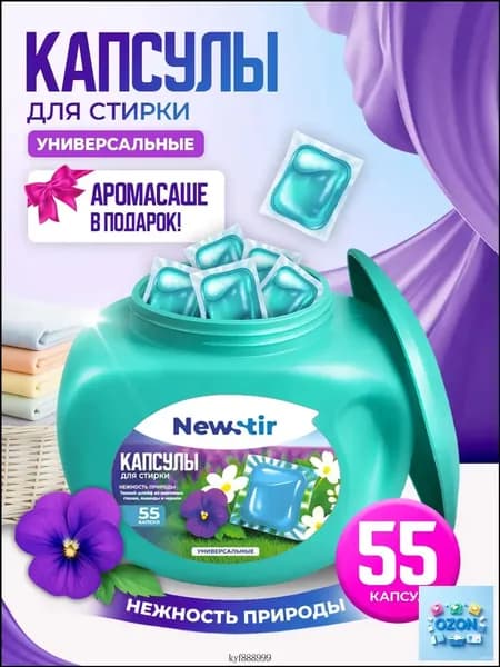 Капсулы для стирки белья NewStir "Нежность природы" 55 капсул
