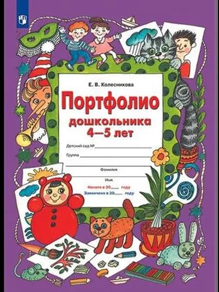 Портфолио дошкольника 4-5 лет (Колесникова Е.В.)