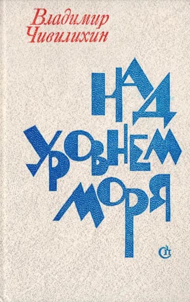 Над уровнем моря | Чивилихин Владимир Алексеевич