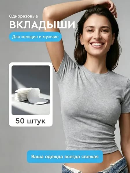 Вкладыши от пота, 50 шт.