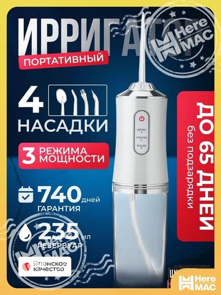 Ирригатор HEREMAC