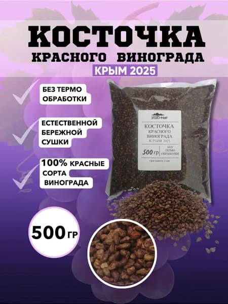 Виноградные косточки сушёные из красного пищевые натуральные, ресвератрол не в капсулах порошок! 500 гр