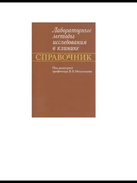 Лабораторные методы исследования в клинике. Справочник