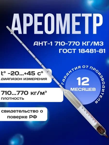 Ареометр для нефтепродуктов АНТ1 710 - 770 с поверкой РФ