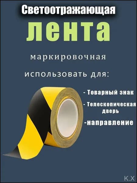 Премиальная светоотражающая лента 48мм на 33м, черножелтая, для маркировки