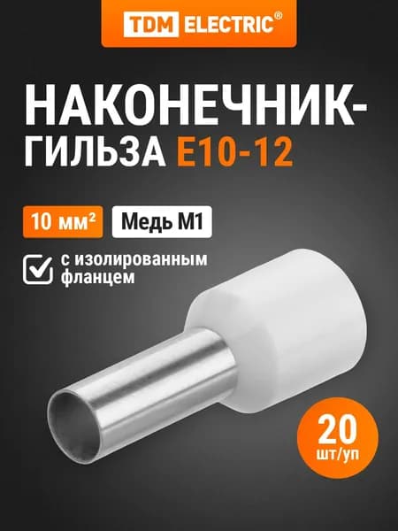 Наконечник-гильза Е10-12 10мм2 с изолированным фланцем (20шт) TDM