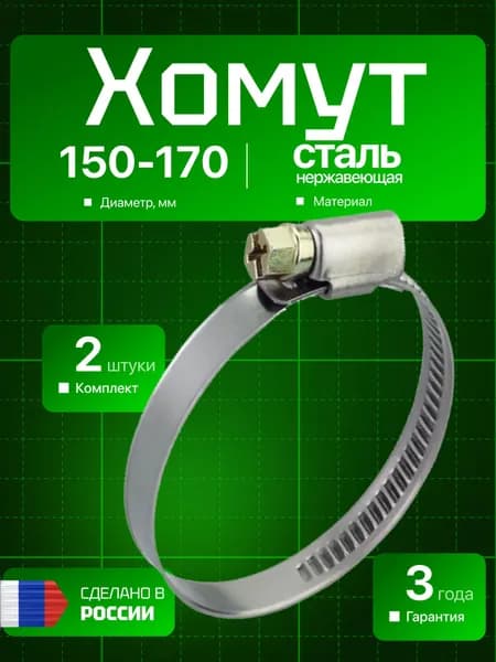 Хомут вентиляционный ERA, червячный, 150-170 мм, комплект 2шт