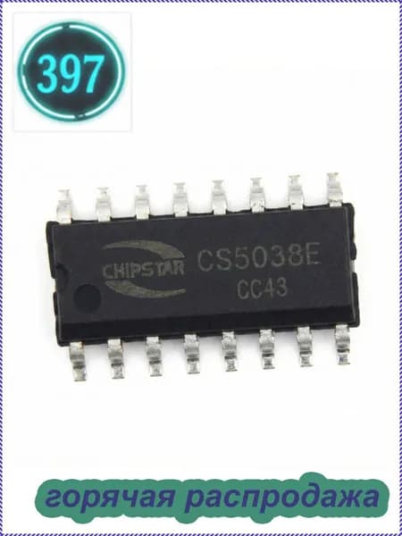 (1 шт.) CS5038E в наличии