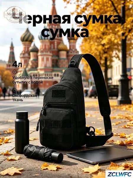 Сумка тактическая, на плечо
