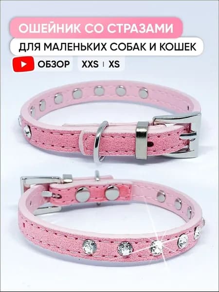 Розовый ошейник со стразами для собак мелких пород и кошек, XXS / 17см - 22см