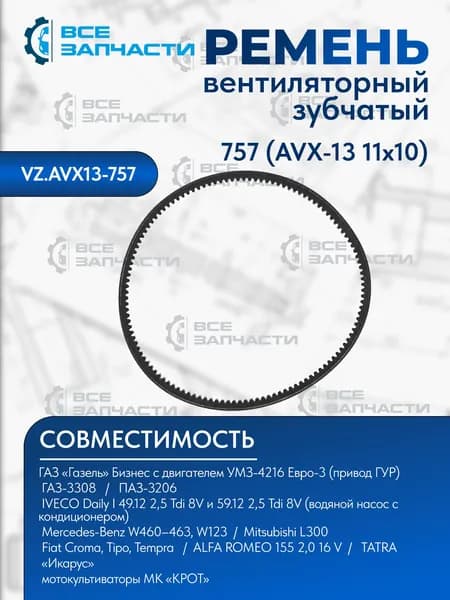 Ремень 757 (AVX-13 11х10) вентилятора для а/м Газ 3308, Газель Бизнес, Паз 3206 зубчатый "ВСЕЗАПЧАСТИ" (VZ.AVX13-757)