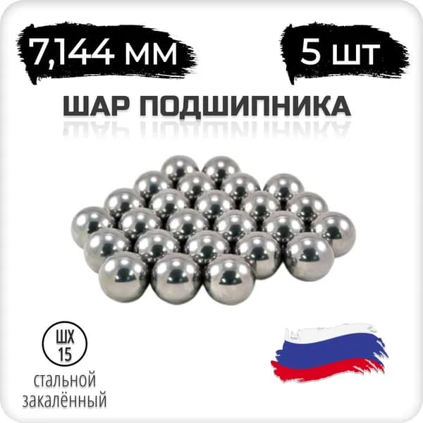 Шар подшипника стальной, 7,144 мм, 9/32 дюйм, 5 штук, Россия, шх-15