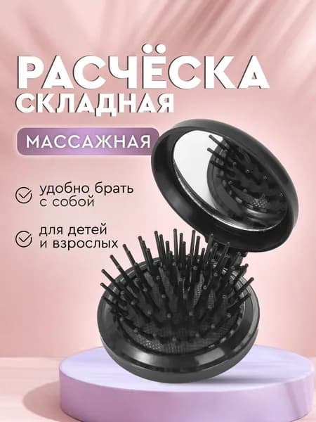 Расческа для волос массажная с зеркалом, складная компактная для сумочки. Мини щетка круглая дорожная, цвет черный.