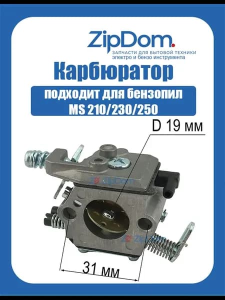 Карбюратор для бензопил MS 210