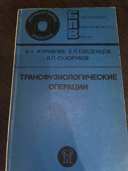 Трансфузиологические операции Журавлев В. А. Книга б/у | Журавлев В. А. | Книга б/у