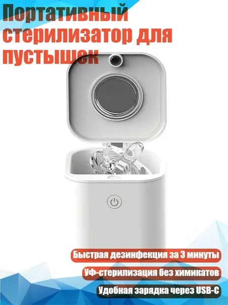 Портативный стерилизатор для пустышек