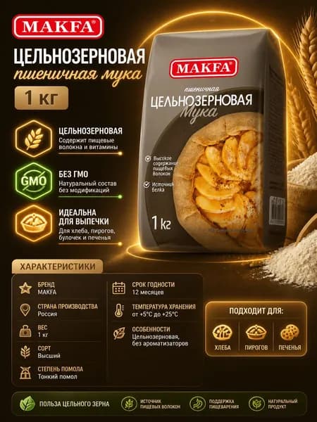 Мука Makfa пшеничная цельнозерновая, 1кг
