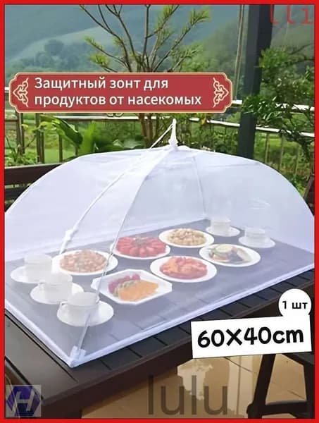 Защитный зонт для продуктов, 1 предм.