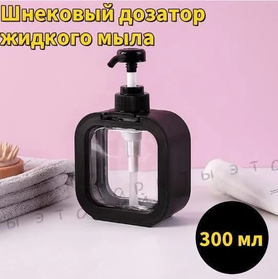 Дозатор для жидкого мыла механический 300 мл, 1 шт