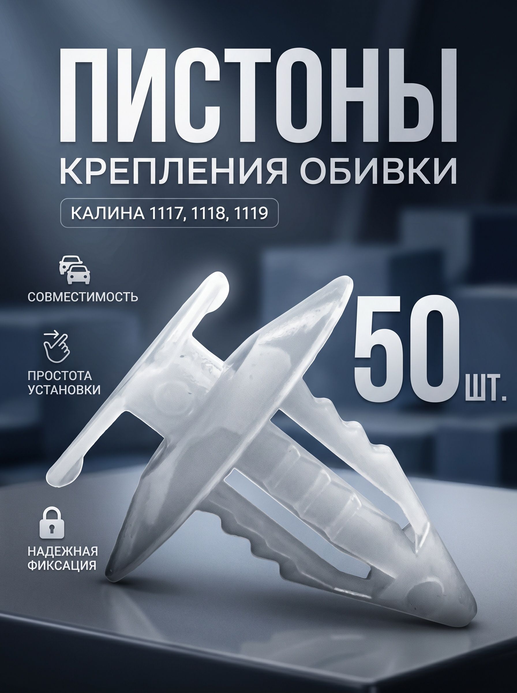 Пистон крепления обивки двери для Калина / Клипса 1117, 1118, 1119 (Комплект 50шт)