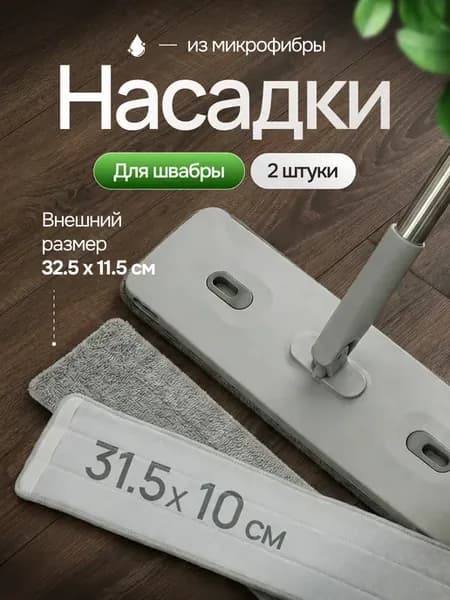 Насадка на швабру микрофибра 32,5х12 см