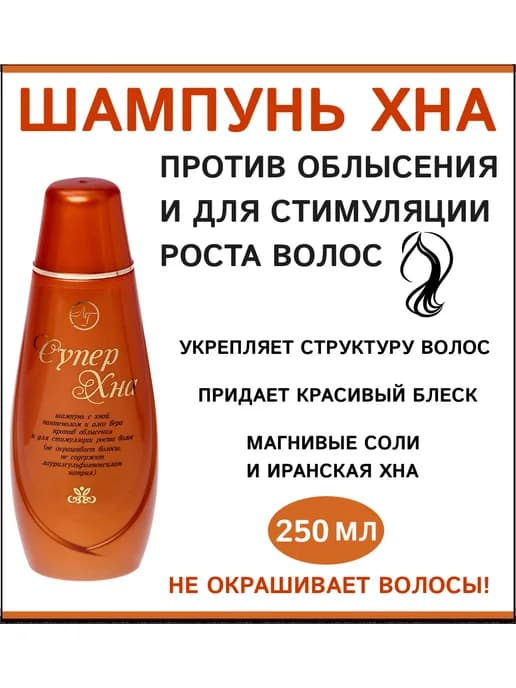 Шампунь для стимуляции роста волос с хной