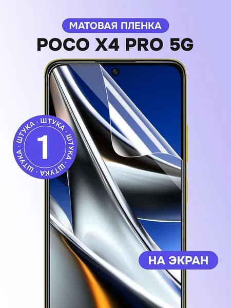 Гидрогелевая пленка для POCO X4 Pro 5G / Матовая защитная пленка на ПОКО Х4 Про