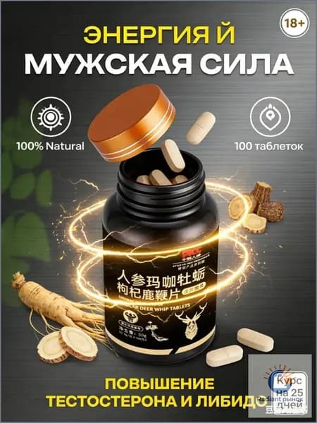 Женьшень, Мака, устрицы, Волчья ягода, Ломтики оленьего кнута