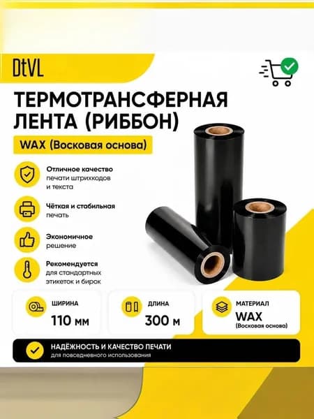 Термотрансферная лента Риббон Воск Wax для этикеток 110мм*300м, OUT