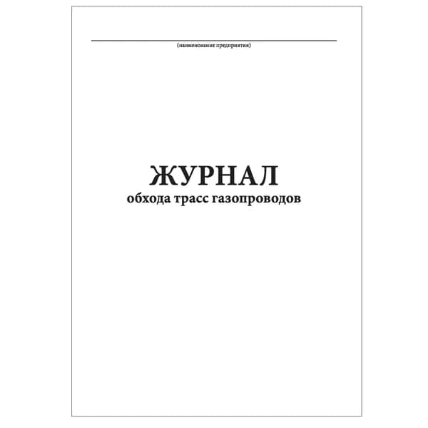Комплект (1 шт.), Журнал обхода трасс газопроводов (форма 11Э) (10 лист, полистовая нумерация)