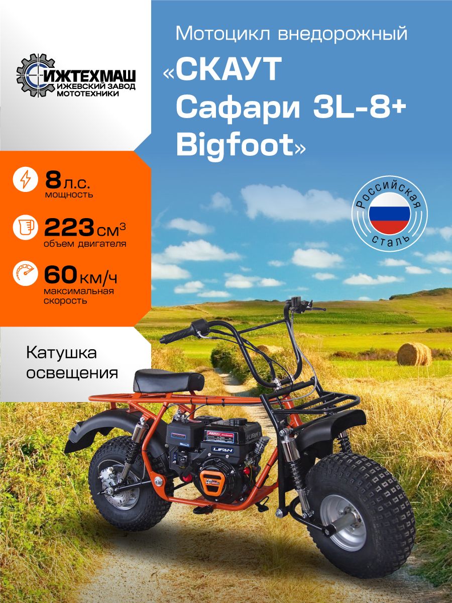 Мотоцикл внедорожный СКАУТ САФАРИ 3L-8+ BIGFOOT Ижтехмаш