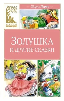 Золушка и другие сказки Перро | Перро Шарль