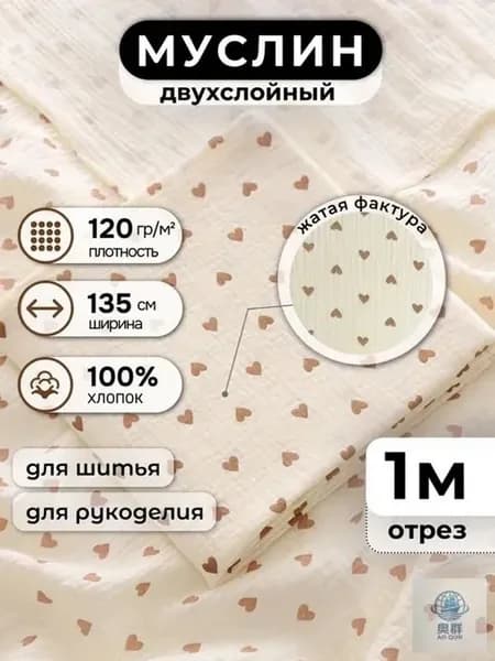 Муслин хлопковый для детской одежды и текстиля