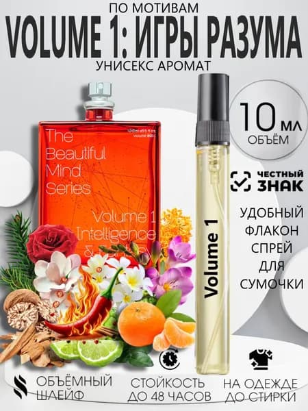 Духи Volume 1 Игры Разума 10 мл, Стойкие - Масляные