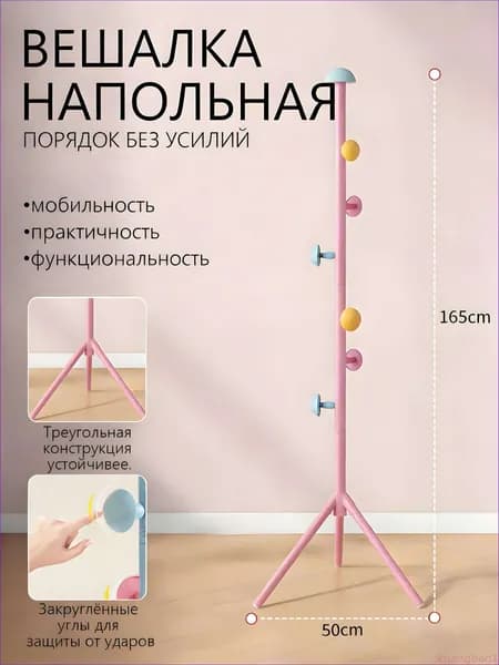 Вешалка напольная х 165 см х 50 см