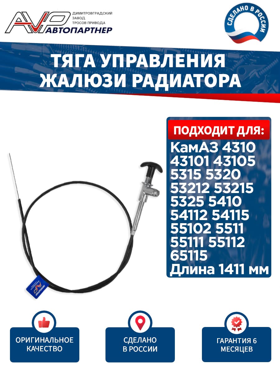 Трос / тяга управления жалюзи радиатора длинная без гайки для КамАЗ 4310 4326 5315 5320 53212 53215 5325 5410 54112 54115 55102 5511 65115 длина 1411 мм / 5320-1310210 AVP Автопартнер