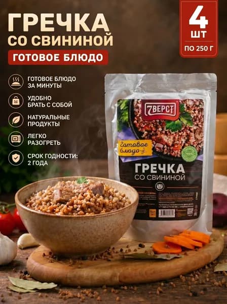 Готовая еда 7 ВЕРСТ набор 4шт Свинина с гречкой