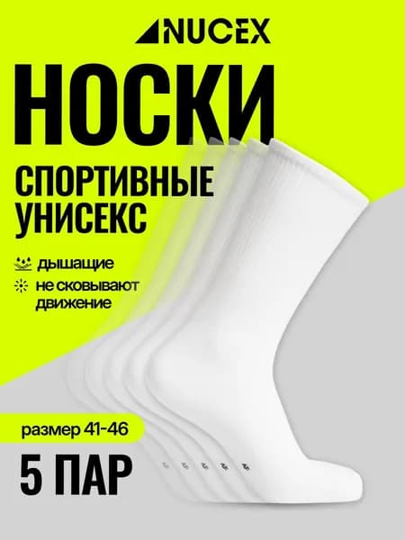 Носки NUCEX мужские, женские, 5 пар