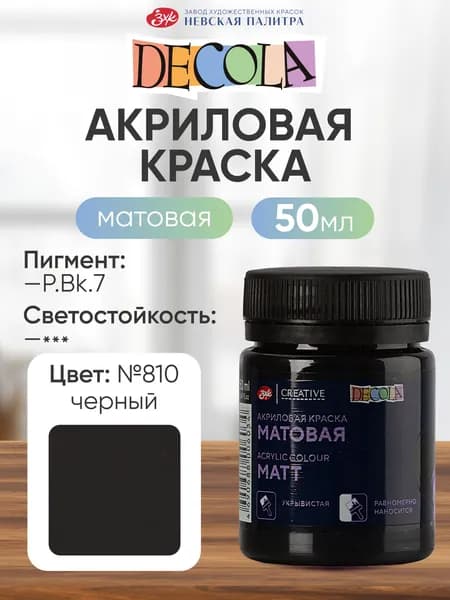 DECOLA Акриловая краска для рисования художественная матовая 50 мл черная №810