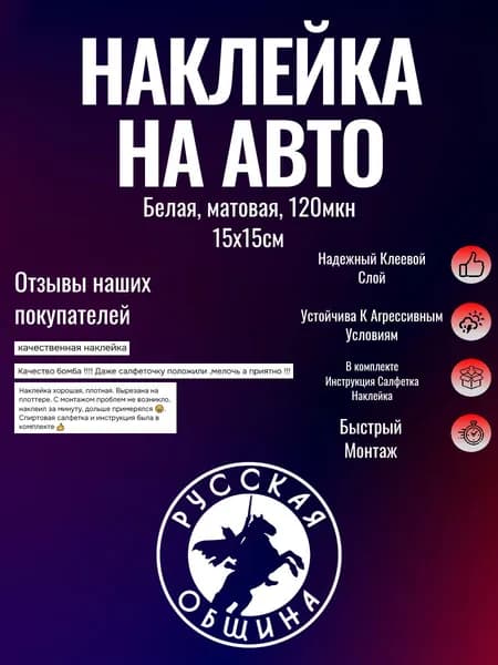 наклейка на авто "Русская община"