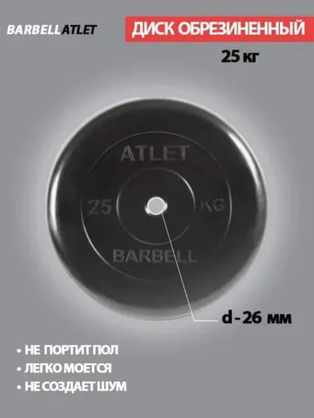 Диск (блин) для штанги и наборных гантель BarbellAtlet 25 кг 26 мм.