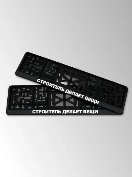 Госномер на машину с надписью Строитель делает вещи