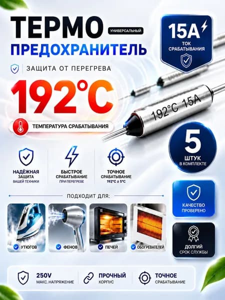 5 шт_Термопредохранитель TF 15А, 192 С, 250В, термостат (тепловой предохранитель TF1081, ZH103, RY-01)