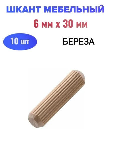 Шкант мебельный (береза) 6х30 мм (10 шт)